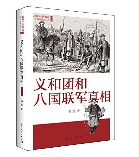 峡谷中的激流·中国近代史丛书:义和团和八国联军真相