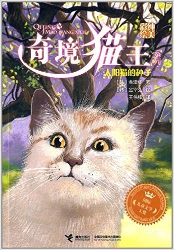 奇境猫王系列:太阳猫的种子(彩绘纯美)