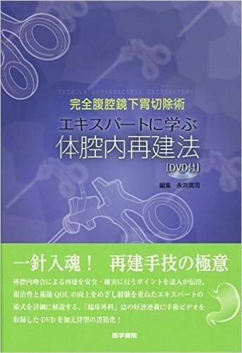 完全腹腔鏡下胃切除術 エキスパートに学ぶ