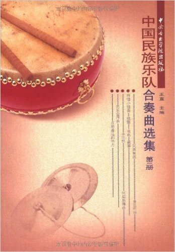 中国民族乐队合奏曲选集(第3册)