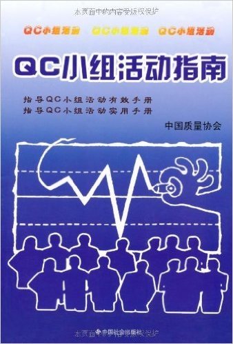 QC小组活动指南