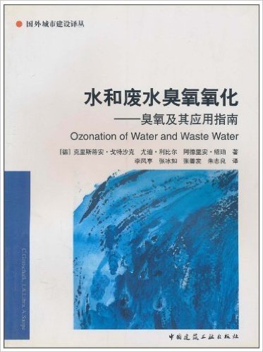 水和废水臭氧氧化:臭氧及其应用指南