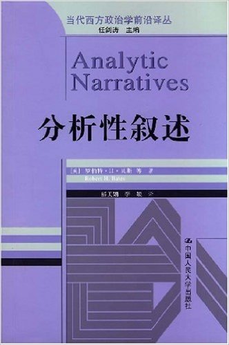 当代西方政治学前沿译丛•分析性叙述