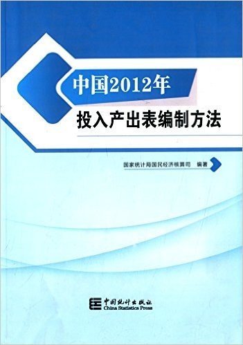 中国2012年投入产出表编制方法