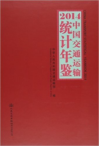 2014中国交通运输统计年鉴(附光盘)(精)(光盘1张)