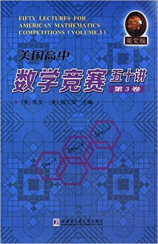 美国高中数学竞赛五十讲(第3卷)(英文版)