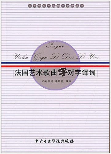 高等院校声乐教学参考丛书:法国艺术歌曲字对字译词