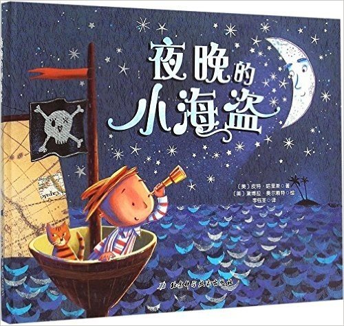 夜晚的小海盗