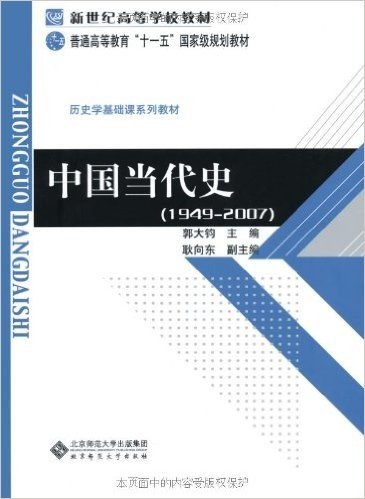 新世纪高等学校教材:中国当代史(1949-2007)