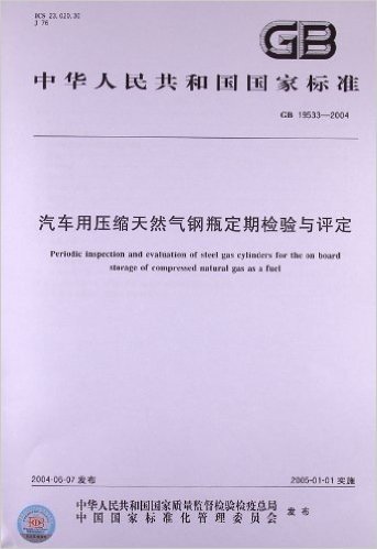 汽车用压缩天然气钢瓶定期检验与评定(GB 19533-2004)