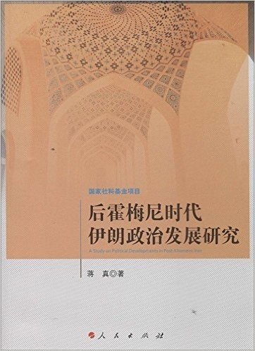 后霍梅尼时代伊朗政治发展研究