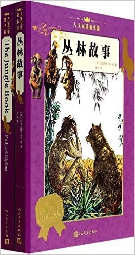人文双语童书馆:丛林故事(汉英对照)(附英文原版《The Jungle Book》1本)(套装共2册)