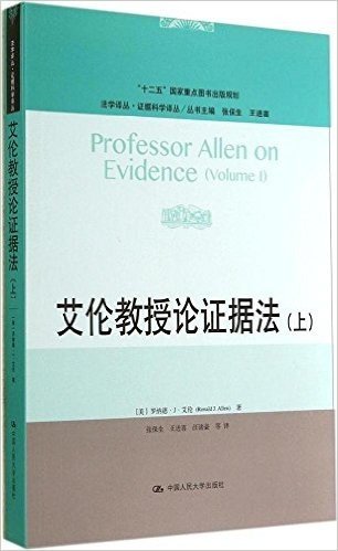 法学译丛·证据科学译丛:艾伦教授论证据法(上册)