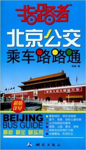 指路者:北京公交乘车路路通(2010年7月最新版)