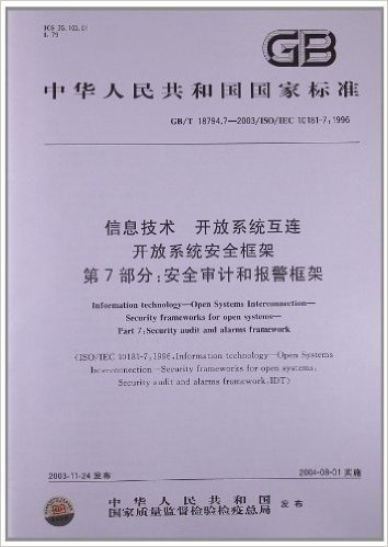 信息技术、开放系统互连、开放系统安全框架(第7部分):安全审计和报警框架(GB/T 18794.7-2003)