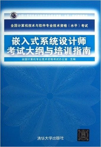 全国计算机技术与软件专业技术资格(水平)考试:嵌入式系统设计师考试大纲与培训指南