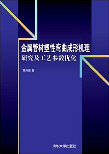 金属管材塑性弯曲成形机理研究及工艺参数优化