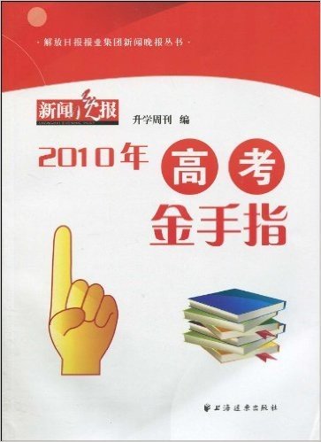 2010年高考金手指