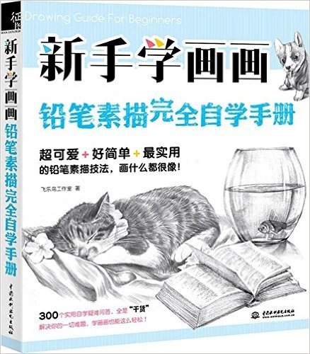 新手学画画:铅笔素描完全自学手册