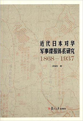 近代日本对华军事谍报体系研究(1868-1937)