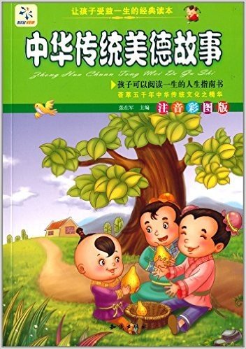 让孩子受益一生的经典名著:中华传统美德故事(注音彩图版)