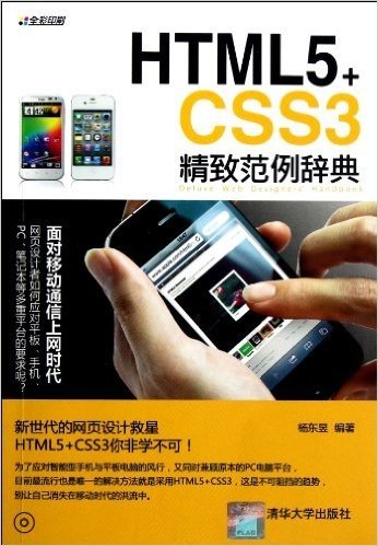HTML5+CSS3精致范例辞典(全彩印刷)(附光盘)