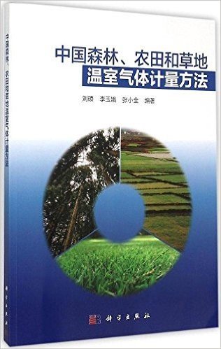 中国森林、农田和草地温室气体计量方法