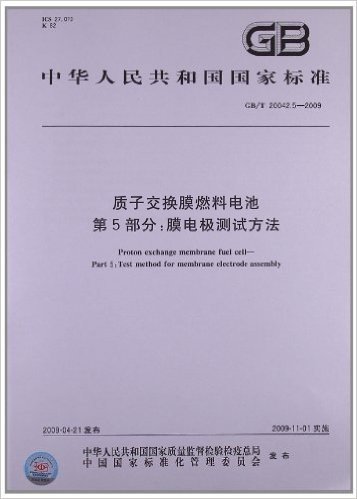 质子交换膜燃料电池(第5部分):膜电极测试方法(GB/T 20042.5-2009)