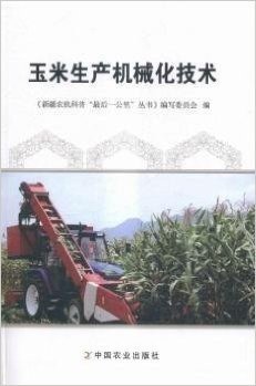玉米生产机械化技术