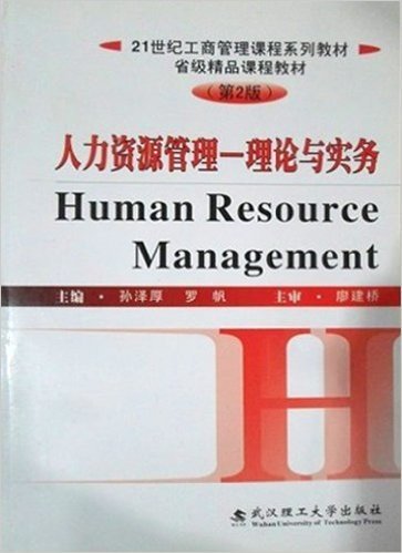 21世纪工商管理课程系列教材•人力资源管理:理论与实务