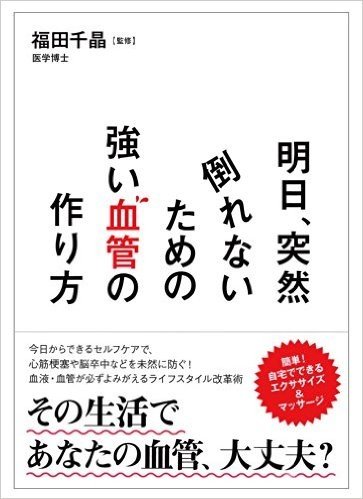 明日、突然倒れないための強い血管の作り方