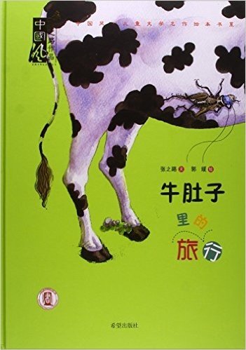 牛肚子里的旅行(精)/中国风儿童文学名作绘本书系