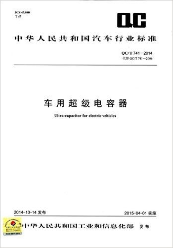中华人民共和国汽车行业标准:车用超级电容器(QC/T741-2014代替QC/T741-2006)