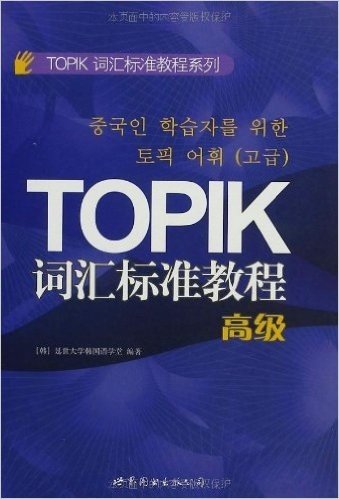 TOPIK词汇标准教程(高级)