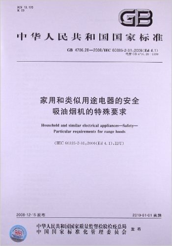 家用和类似用途电器的安全:吸油烟机的特殊要求(GB 4706.28-2008/IEC 60335-2-31:2006(Ed 4.1))