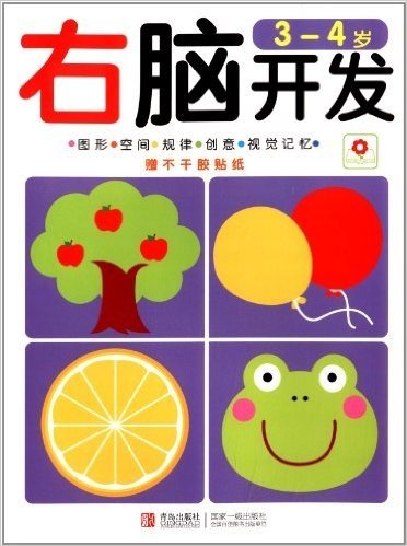 邦臣小红花·右脑开发(3-4岁)(附贴纸)
