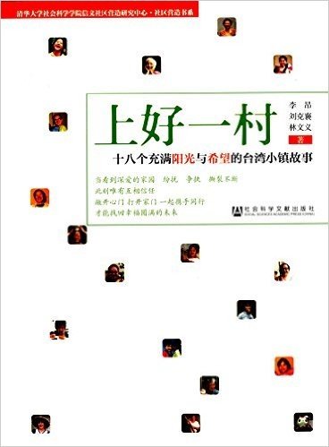 上好一村:十八个充满阳光与希望的台湾小镇故事