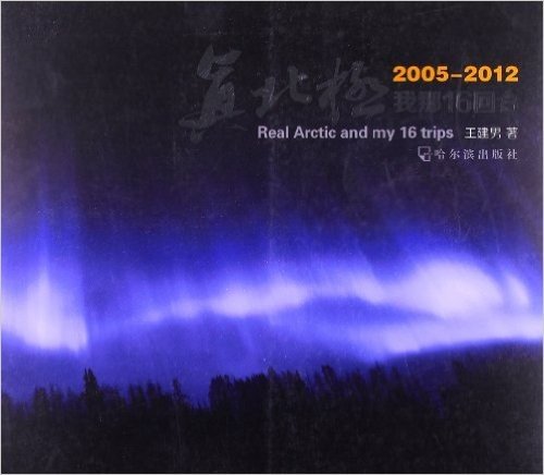 真北极,我那16回合(2005-2012)