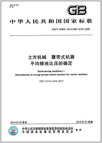 中华人民共和国国家标准:土方机械:履带式机器平均接地比压的确定(GB/T 30965-2014)(ISO 16754:2008)