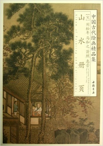 中国古代绘画精品集:刘松年、马和之、萧照、惠崇山水册页