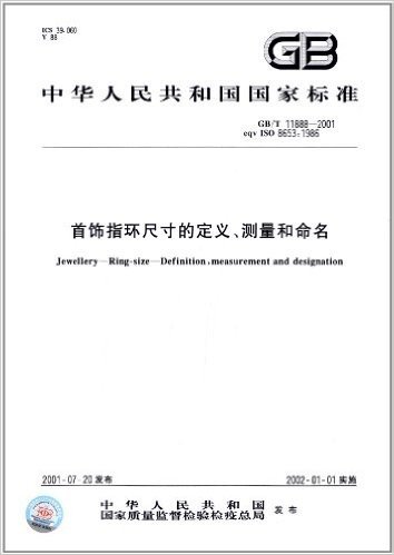 中华人民共和国国家标准:首饰指环尺寸的定义、测量和命名(GB/T11888-2001)