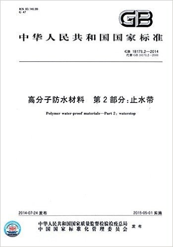 中华人民共和国国家标准·高分子防水材料(第2部分):止水带(GB18173.2-2014代替GB18173.2-2000)
