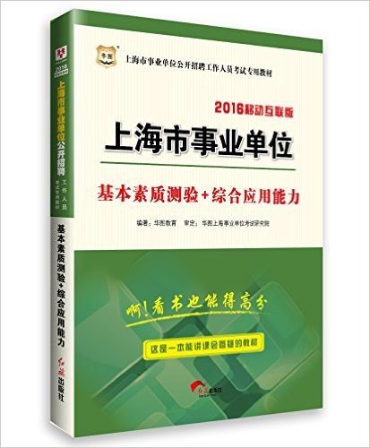 华图·(2016)上海市事业单位公开招聘工作人员考试专用教材:基本素质测验+综合应用能力(附大礼包)
