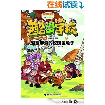 酷虫学校科普漫画系列6：爱惹麻烦的玫瑰金龟子