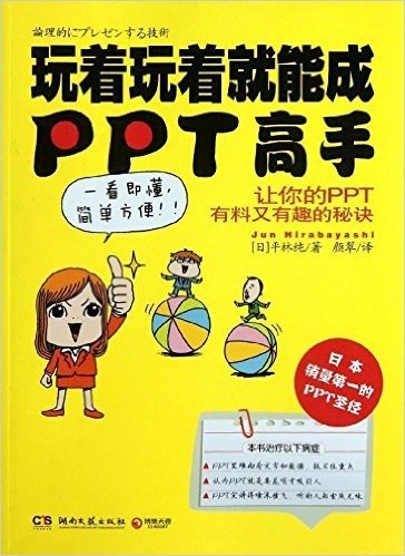 玩着玩着就能成PPT高手：日本销量第一的PPT圣经，让你的PPT有料又有趣的秘诀