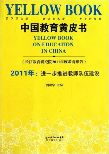 中国教育黄皮书:2011年进一步推进教师队伍建设