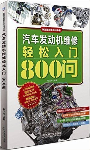 汽车发动机维修轻松入门800问