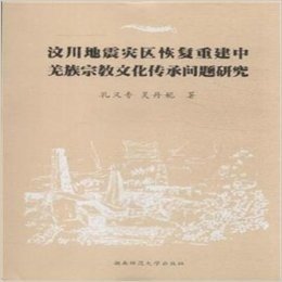 汶川地震灾区恢复重建中羌族宗教文化传承问题研究