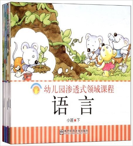 幼儿园渗透式领域课程(小班下)(套装共6册)