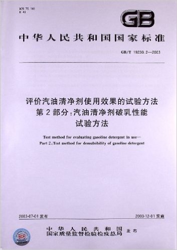 评价汽油清净剂使用效果的试验方法(第2部分):汽油清净剂破乳性能试验方法(GB/T 19230.2-2003)